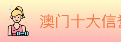 澳门十大信誉好的网站 logo